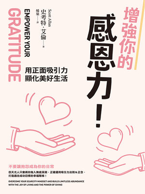 cover image of 增強你的感恩力！用正面吸引力顯化美好生活